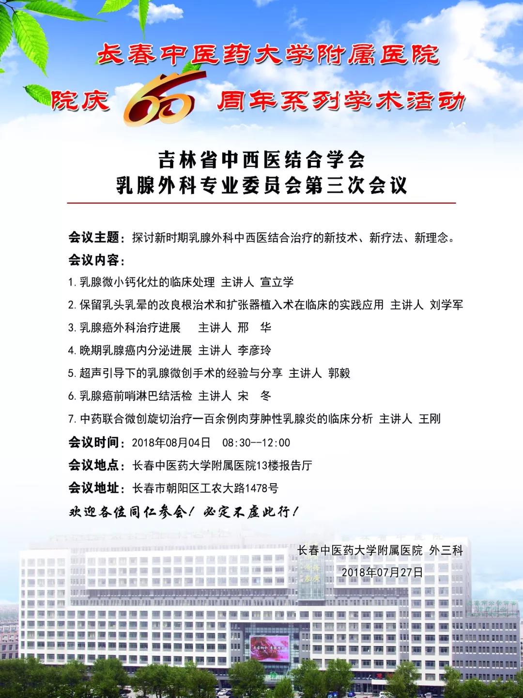 7.31【60年院庆学术活动?】吉林省中西医结合学会乳腺外科专业委员会第三次会议.jpg