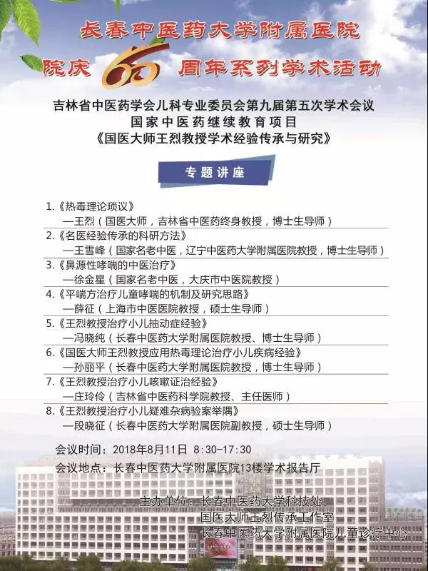 【60年院庆学术活动?】吉林省中医药学会儿科专业委员会第九届第五次学术会义——国医大师王烈教授学术经验传承与研究.jpg