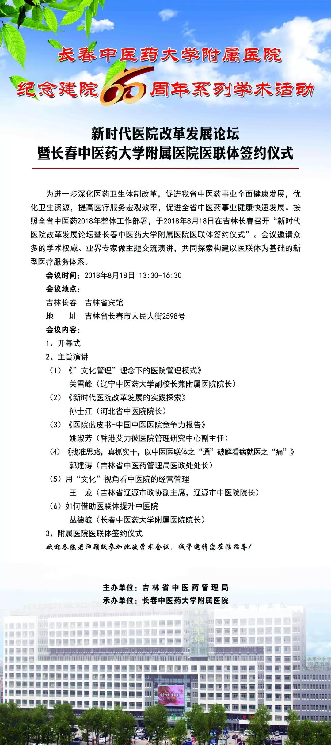 8.16【纪念建院60周年学术活动?】新时代医院改革发展论坛暨长春中医药大学附属医院医联体签约仪式.jpg