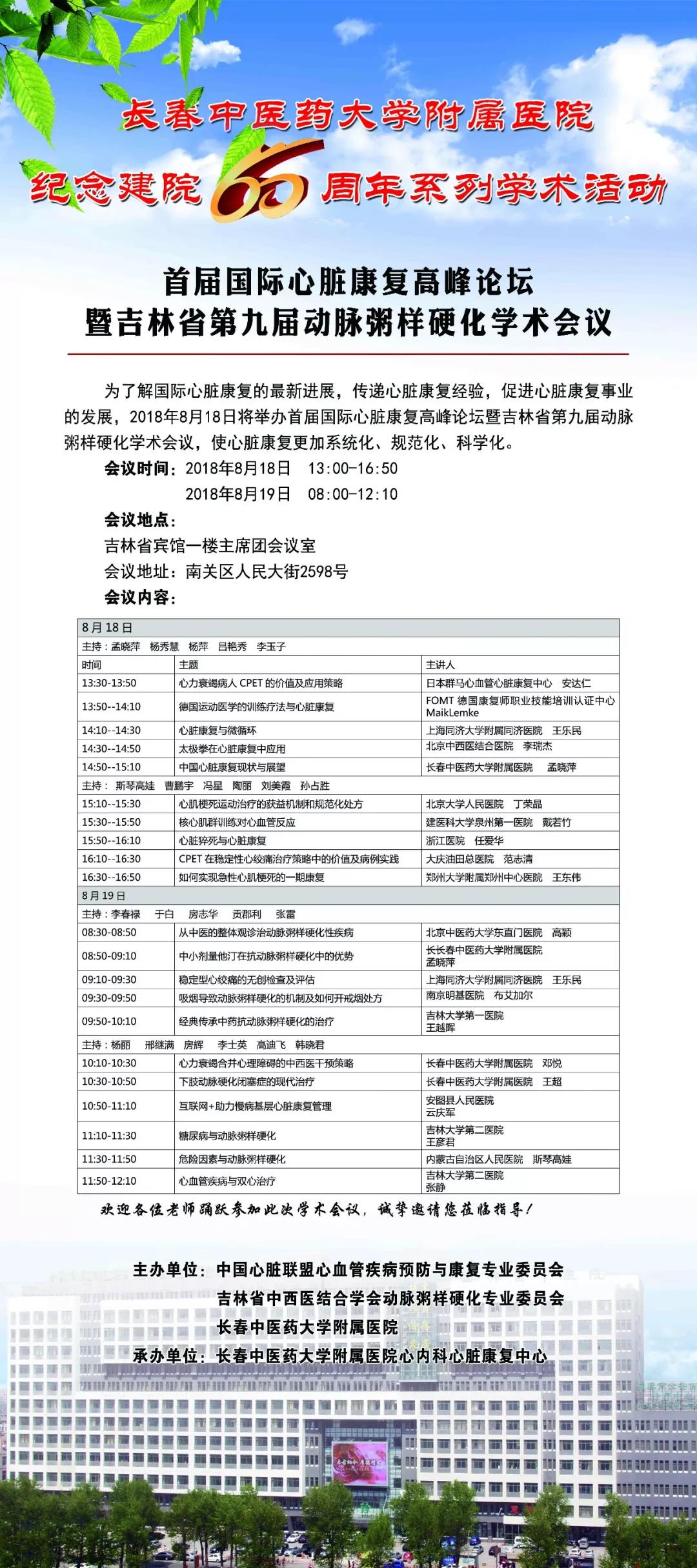 8.14【纪念建院60周年学术活动?】首届国际心脏康复高峰论坛暨吉林省第九届动脉粥样硬化学术会议.jpg